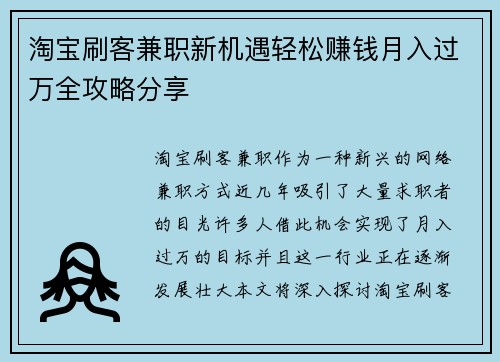 淘宝刷客兼职新机遇轻松赚钱月入过万全攻略分享