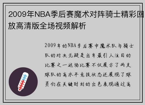 2009年NBA季后赛魔术对阵骑士精彩回放高清版全场视频解析