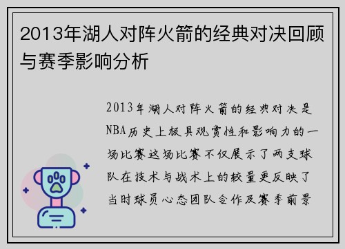 2013年湖人对阵火箭的经典对决回顾与赛季影响分析
