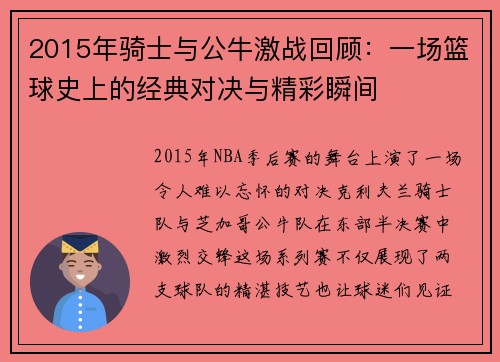 2015年骑士与公牛激战回顾：一场篮球史上的经典对决与精彩瞬间