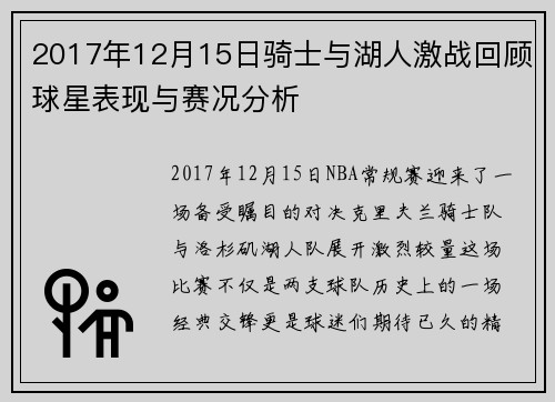 2017年12月15日骑士与湖人激战回顾球星表现与赛况分析