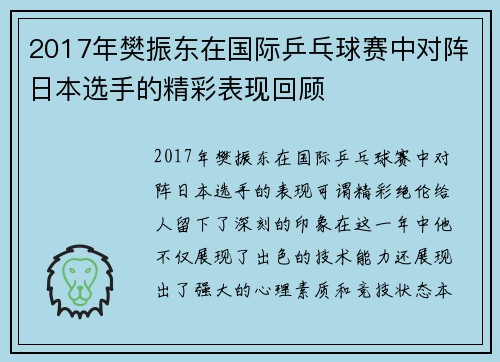 2017年樊振东在国际乒乓球赛中对阵日本选手的精彩表现回顾