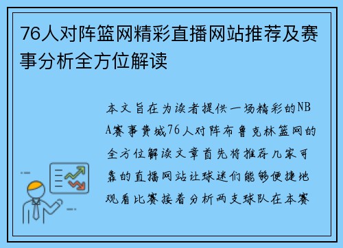 76人对阵篮网精彩直播网站推荐及赛事分析全方位解读