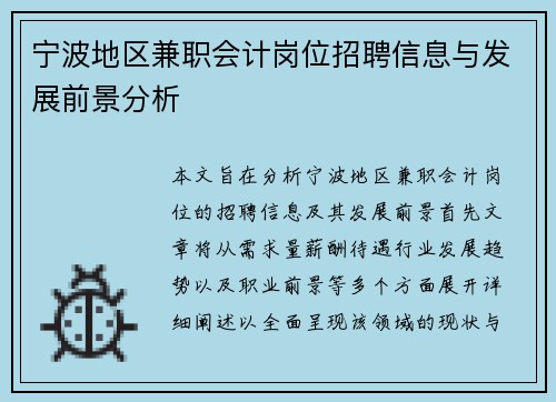 宁波地区兼职会计岗位招聘信息与发展前景分析