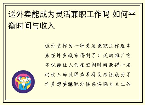 送外卖能成为灵活兼职工作吗 如何平衡时间与收入
