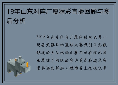 18年山东对阵广厦精彩直播回顾与赛后分析