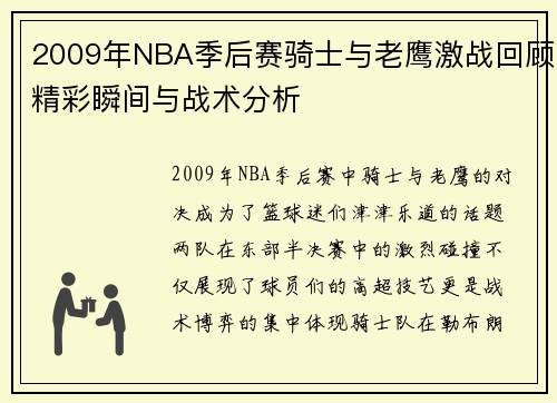 2009年NBA季后赛骑士与老鹰激战回顾精彩瞬间与战术分析