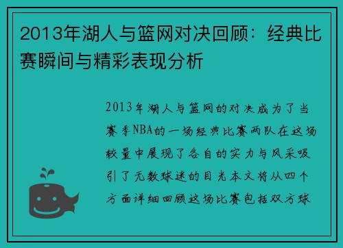2013年湖人与篮网对决回顾：经典比赛瞬间与精彩表现分析