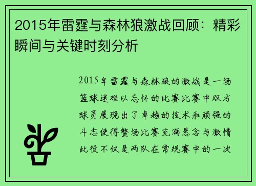 2015年雷霆与森林狼激战回顾：精彩瞬间与关键时刻分析