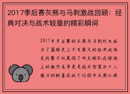 2017季后赛灰熊与马刺激战回顾：经典对决与战术较量的精彩瞬间