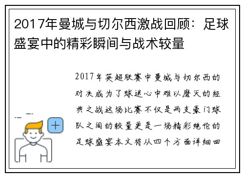 2017年曼城与切尔西激战回顾：足球盛宴中的精彩瞬间与战术较量
