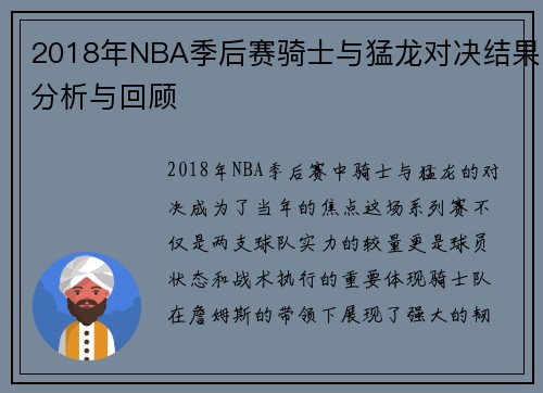 2018年NBA季后赛骑士与猛龙对决结果分析与回顾