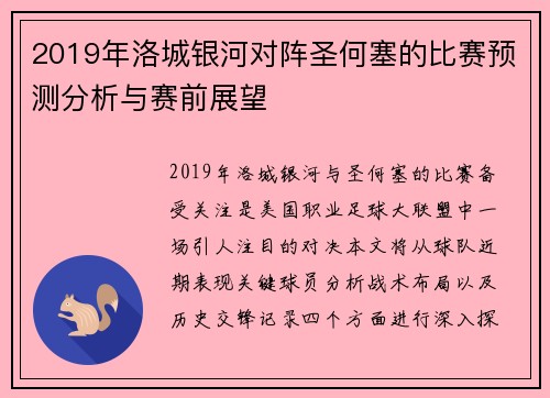 2019年洛城银河对阵圣何塞的比赛预测分析与赛前展望