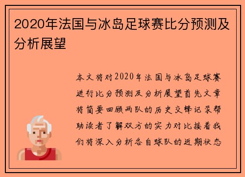 2020年法国与冰岛足球赛比分预测及分析展望