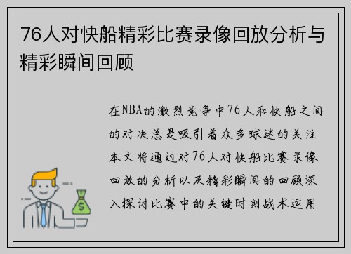 76人对快船精彩比赛录像回放分析与精彩瞬间回顾