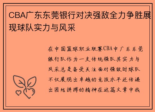 CBA广东东莞银行对决强敌全力争胜展现球队实力与风采
