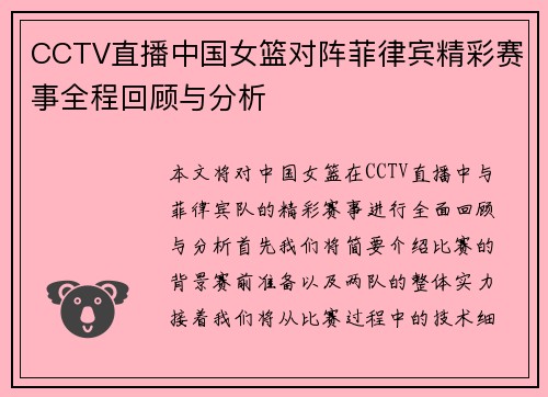 CCTV直播中国女篮对阵菲律宾精彩赛事全程回顾与分析