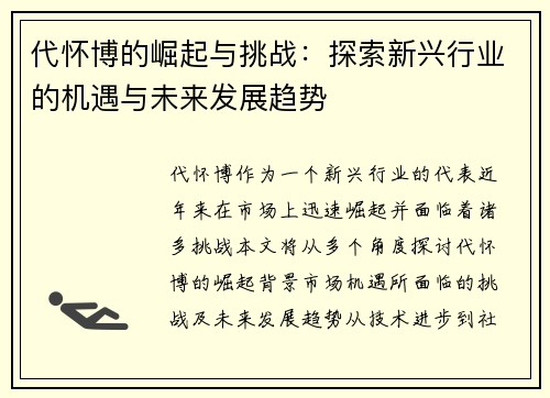 代怀博的崛起与挑战：探索新兴行业的机遇与未来发展趋势