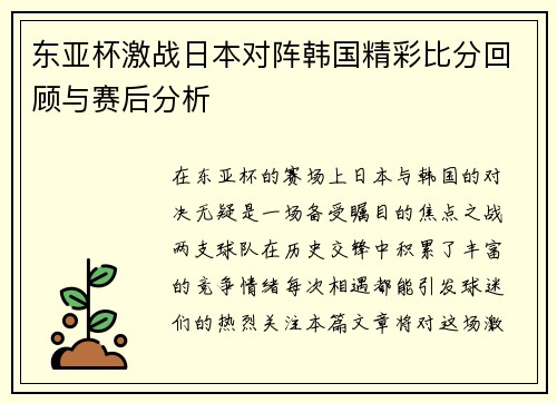 东亚杯激战日本对阵韩国精彩比分回顾与赛后分析