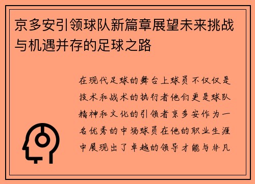 京多安引领球队新篇章展望未来挑战与机遇并存的足球之路