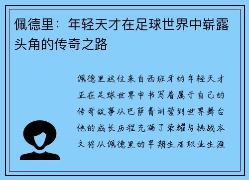 佩德里：年轻天才在足球世界中崭露头角的传奇之路