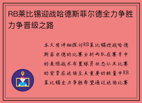 RB莱比锡迎战哈德斯菲尔德全力争胜力争晋级之路