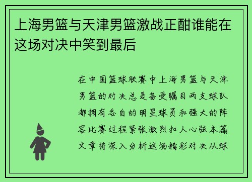 上海男篮与天津男篮激战正酣谁能在这场对决中笑到最后