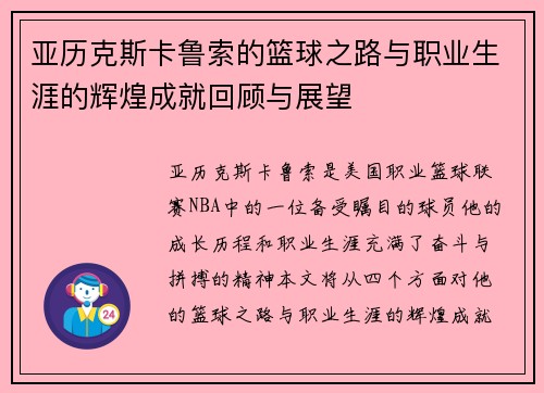 亚历克斯卡鲁索的篮球之路与职业生涯的辉煌成就回顾与展望