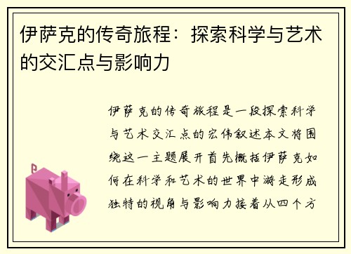 伊萨克的传奇旅程：探索科学与艺术的交汇点与影响力