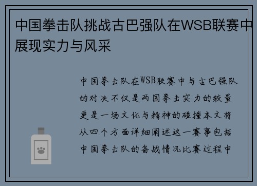 中国拳击队挑战古巴强队在WSB联赛中展现实力与风采
