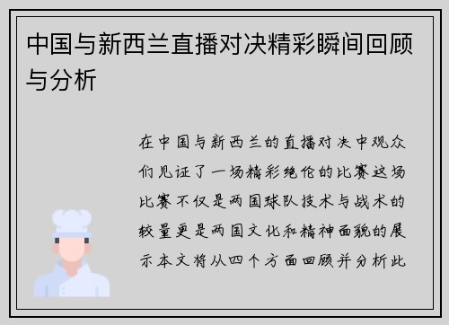 中国与新西兰直播对决精彩瞬间回顾与分析