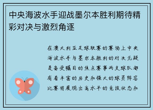 中央海波水手迎战墨尔本胜利期待精彩对决与激烈角逐