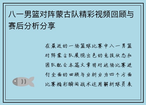 八一男篮对阵蒙古队精彩视频回顾与赛后分析分享