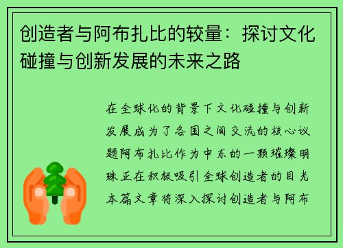 创造者与阿布扎比的较量：探讨文化碰撞与创新发展的未来之路