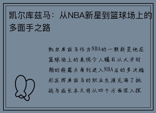 凯尔库兹马：从NBA新星到篮球场上的多面手之路