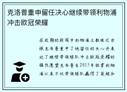 克洛普重申留任决心继续带领利物浦冲击欧冠荣耀