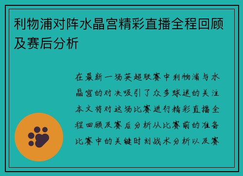 利物浦对阵水晶宫精彩直播全程回顾及赛后分析