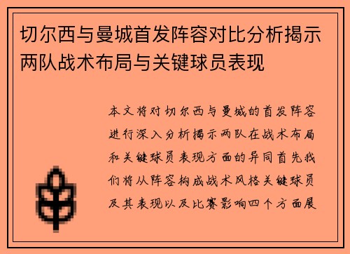切尔西与曼城首发阵容对比分析揭示两队战术布局与关键球员表现