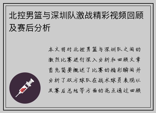 北控男篮与深圳队激战精彩视频回顾及赛后分析
