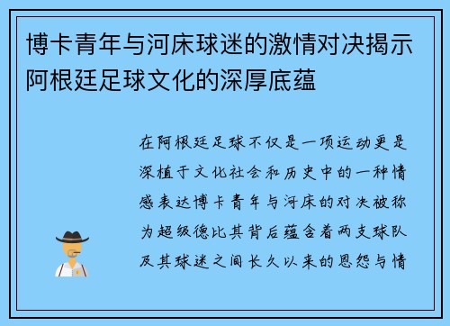 博卡青年与河床球迷的激情对决揭示阿根廷足球文化的深厚底蕴