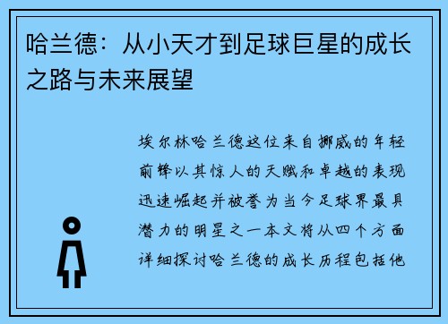 哈兰德：从小天才到足球巨星的成长之路与未来展望