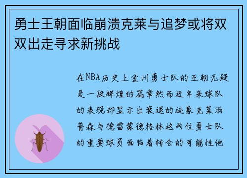 勇士王朝面临崩溃克莱与追梦或将双双出走寻求新挑战
