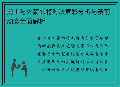 勇士与火箭即将对决竞彩分析与赛前动态全面解析