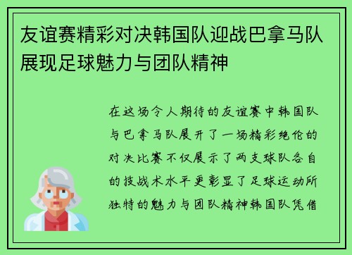 友谊赛精彩对决韩国队迎战巴拿马队展现足球魅力与团队精神