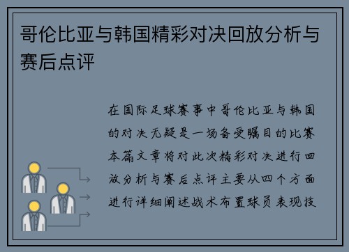 哥伦比亚与韩国精彩对决回放分析与赛后点评