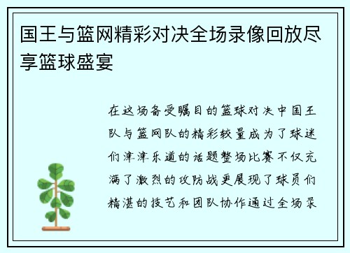 国王与篮网精彩对决全场录像回放尽享篮球盛宴