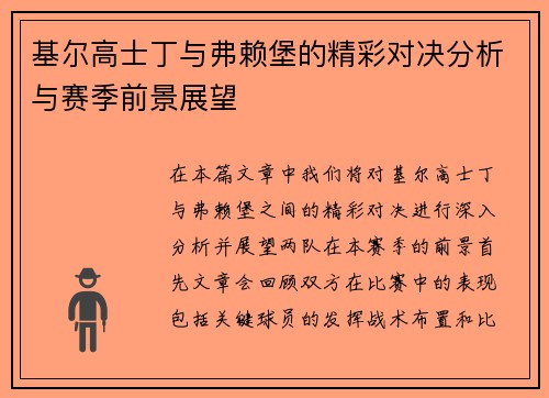 基尔高士丁与弗赖堡的精彩对决分析与赛季前景展望