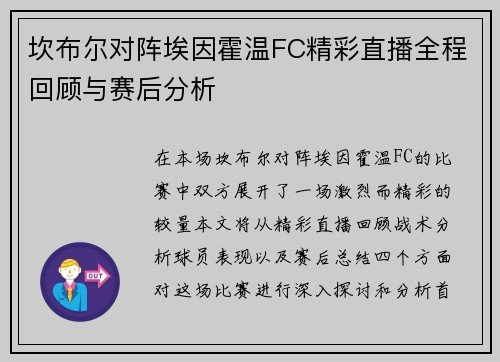 坎布尔对阵埃因霍温FC精彩直播全程回顾与赛后分析