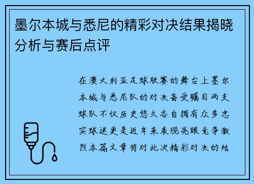 墨尔本城与悉尼的精彩对决结果揭晓分析与赛后点评