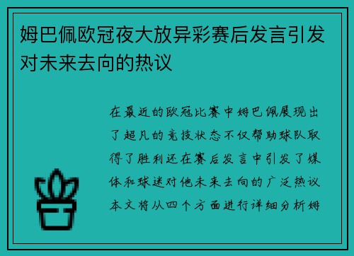 姆巴佩欧冠夜大放异彩赛后发言引发对未来去向的热议